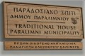 The Traditional House, Paralimni, Famagusta, Cyprus